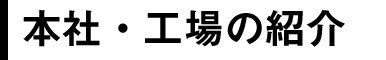 本社・工場の紹介