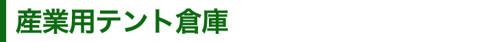 産業用テント倉庫