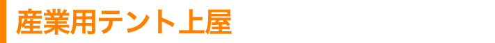 産業用テント上屋