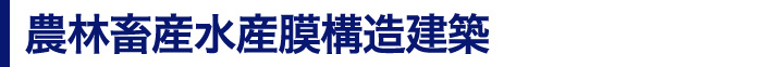 農林畜産水産膜構造建築