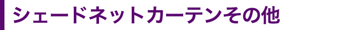 シェードネットカーテンその他